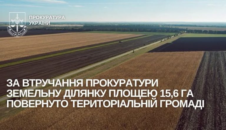 За втручання прокуратури земельну ділянку площею 15,6 га повернуто територіальній громаді на Миколаївщині