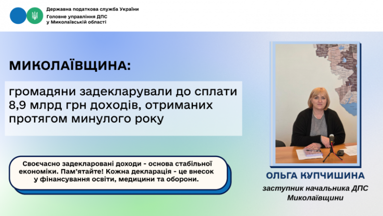 Миколаївщина: громадяни задекларували до сплати 8,9 млрд грн доходів, отриманих протягом минулого року – Ольга Купчишина