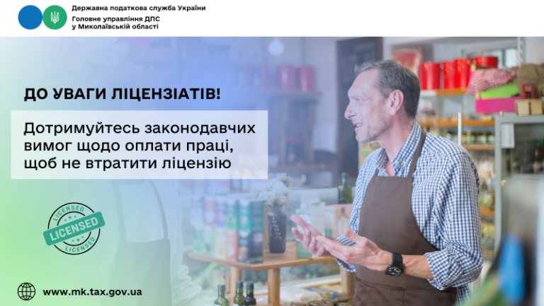 До уваги ліцензіатів! Дотримуйтесь законодавчих вимог щодо оплати праці, щоб не втратити ліцензію