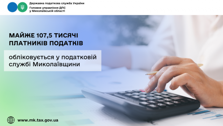 У податковій службі Миколаївщини обліковується майже 107,5 тисячі платників податків