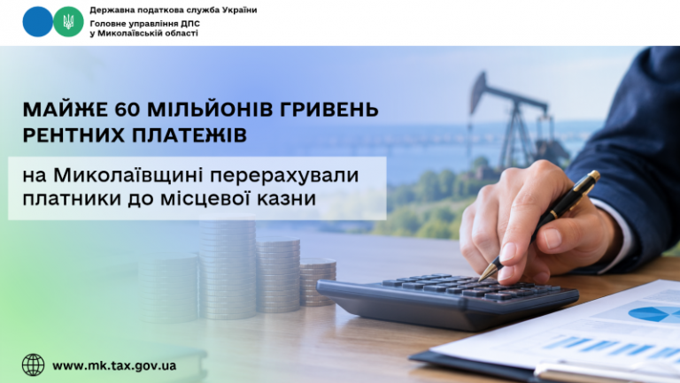 На Миколаївщині платники перерахували до місцевої казни майже 60 мільйонів гривень рентних платежів