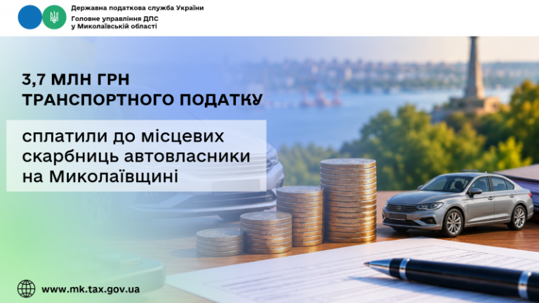 На Миколаївщині автовласники сплатили до місцевих скарбниць 3,7 млн грн транспортного податку