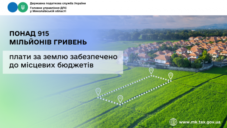 Надходження плати за землю: до місцевих бюджетів Миколаївщини забезпечено понад 915 мільйонів гривень