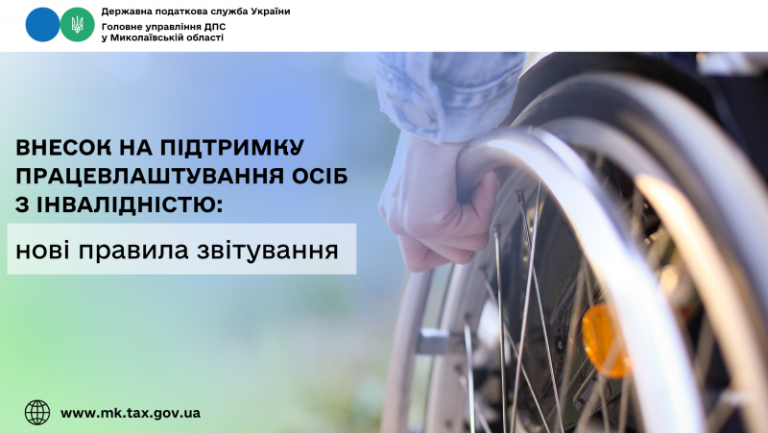 Внесок на підтримку працевлаштування осіб з інвалідністю: нові правила звітування