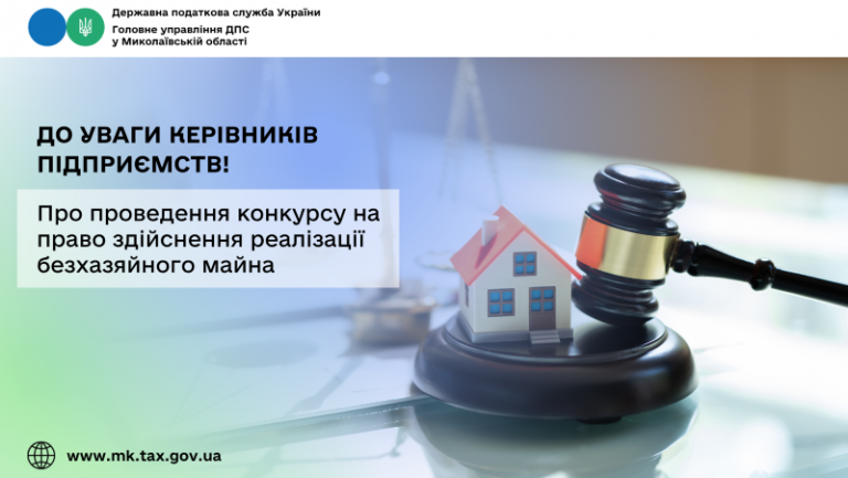 До уваги керівників підприємств! Про проведення конкурсу на право здійснення реалізації безхазяйного майна
